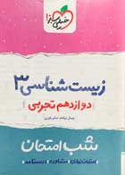 کتاب دست دوم زیست شناسی 3 دوازدهم تجربی کنکور 1401 شب امتحان خیلی سبز-نوشته دارد 