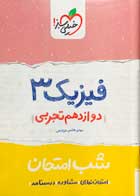 کتاب دست دوم فیزیک 3 دوازدهم تجربی شب امتحان خیلی سبز1399