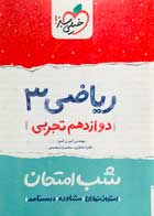 کتاب دست دوم ریاضی 3 دوازدهم تجربی شب امتحان خیلی سبز1399-در حد نو  