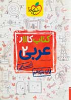 کتاب دست دوم کتاب کار عربی 2 یازدهم انسانی خیلی سبز-در حد نو  