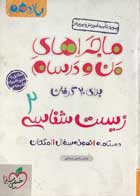 کتاب دست دوم ماجراهای من و درسام زیست شناسی 2 خیلی سبز تالیف عباس راستی بروجنی