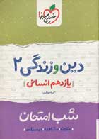 کتاب دست دوم دین و زندگی 2 یازدهم انسانی شب امتحان خیلی سبز-در حد نو  