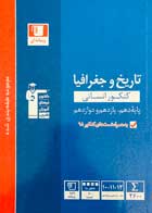 کتاب دست دوم تاریخ و جغرافیا کنکور انسانی قلم چی-در حد نو 