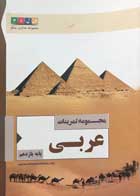 کتاب دست دوم مجموعه تمرینات عربی یازدهم سلام-در حد نو  