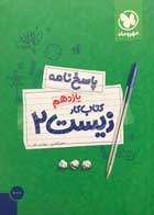 کتاب دست دوم پاسخ نامه کتاب کار زیست 2 یازدهم مهروماه فاطمه کلانتری-در حد نو  