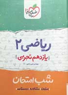 کتاب دست دوم ریاضی 2 یازدهم تجربی شب امتحان خیلی سبز-در حد نو 