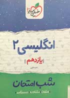 کتاب دست دوم انگلیسی 2 یازدهم شب امتحان خیلی سبز-در حد نو  