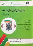 کتاب دست دوم علوم و فنون ادبی آسان یازدهم تیرگان-نوشته دارد