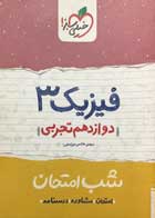 کتاب دست دوم فیزیک 3 دوازدهم شب امتحان خیلی سبز-در حد نو  