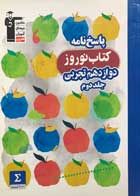 کتاب دست دوم کتاب نوروز دوازدهم تجربی جلد دوم-در حد نو  