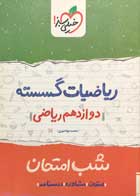 کتاب دست دوم ریاضیات گسسته دوازدهم ریاضی شب امتحان خیلی سبز 1402-در حد نو  