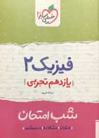 کتاب دست دوم فیزیک 2 یازدهم تجربی شب امتحان خیلی سبز-در حد نو