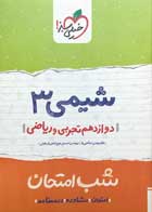 کتاب دست دوم شیمی 3 دوازدهم تجربی و ریاضی شب امتحان خیلی سبز1401 -در حد نو 