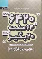 کتاب دست دوم عربی،زبان قرآن 3 دوازدهم 6420 گاج-در حد نو 