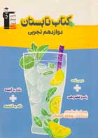 کتاب دست دوم کتاب تابستان دوازدهم تجربی قلم چی  