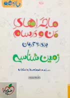 کتاب دست دوم ماجراهای من و درسام زمین شناسی خیلی سبز-در حد نو  