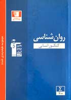 کتاب دست دوم پیمانه ای روان شناسی کنکور انسانی قلم چی-در حد نو  