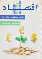کتاب دست دوم اقتصاد دهم مصطفی رضایی مهر 