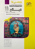 کتاب دست دوم هدف دار تاریخ 11 مشاوران-در حد نو 