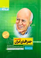 کتاب دست دوم جغرافیای ایران دهم سیر تا پیاز گاج فرهاد بهرامیان-در حد نو  