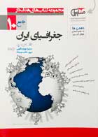 کتاب دست دوم جغرافیای ایران 10 جامع مشاوران - کاملا نو