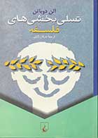 کتاب دست دوم تسلی بخشی های فلسفه  تالیف آلن دوباتن ترجمه عرفان ثابتی  -در حد نو 