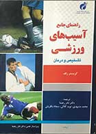 کتاب  دست دوم راهنمای جامع آسیب های ورزشی تشخیص و درمان  تالیف کریستر رلف ترجمه دکتر نادر رهنما-در حد نو