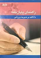 کتاب  دست دوم راهنمای پایان نامه با تاکید بر مدیریت ورزشی تالیف دکتر حمید قاسمی 