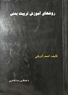 کتاب  دست دوم روشهای آموزش تربیت بدنی تالیف احمد آذربانی  