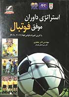 کتاب دست دوم استراتژی داوران موفق فوتبال تالیف مهندس نادر جعفری 