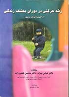 کتاب  دست دوم رشد حرکتی در دوران مختلف زندگی(از اصول تا برنامه ریزی)تالیف دکتر عباس بهرام 