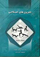 کتاب  دست دوم تمرین های اصلاحی تالیف کش پاتل ترجمه دکتر محمد حسین علیزاده-در حد نو 