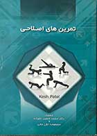 کتاب  دست دوم تمرین های اصلاحی تالیف کش پاتل ترجمه دکتر محمد حسین علیزاده-در حد نو 