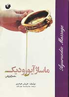 کتاب دست دوم ماساژ آیورودیک  تالیف هریش جوهری ترجمه یلدا یزدان پناه   