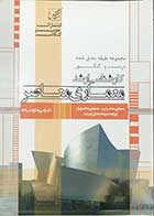 کتاب دست دوم مجموعه طبقه بندی شده درس و کنکور کارشناسی ارشد  معماری  معاصر تالیف امیر رضا روحی زاده -در حد نو