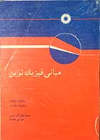 کتاب دست دوم مبانی فیزیک نوین تالیف ریچارد وایدنر ترجمه علی اکبر بابایی 