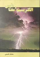 کتاب دست دوم الکتریسیته و مغناطیس تالیف محمد شمس-در حد نو 