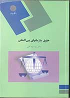 کتاب دست دوم حقوق سازمانهای بین المللی تالیف دکتر سید داود آقایی-در حد نو  