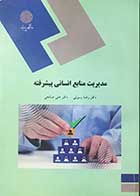 کتاب دست دوم مدیریت منابع انسانی پیشرفته  تالیف دکتر رضا رسولی-نوشته دارد