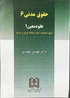 کتاب دست دوم حقوق مدنی 6 عقودمعین 1(بیع معاوضه ،اجاره،جعاله،قرض و صلح)  تالیف دکتر مهدی شهیدی 