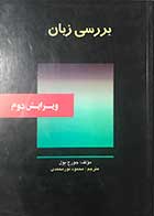 کتاب دست دوم بررسی زبان تالیف جورج یول ترجمه محمود نور محمدی  