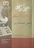 کتاب دست دوم راهنمای طلایی پویندگان دانشگاه  اصول حسابداری 1 تالیف عبدالکریم مقدم-در حد نو 