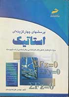 کتاب دست دوم پرسشهای چهارگزینه ای استاتیک  تالیف مهندس علیرضا پارسای 