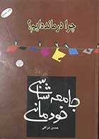 کتاب دست دوم چرا درمانده ایم تالیف حسن نراقی-در حد نو  