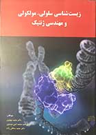 کتاب زیست شناسی سلولی،مولکولی و مهندسی ژنتیک تالیف دکتر مجید مهدوی