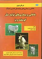 کتاب مامایی و بیماری های تولید مثل گوسفند و بز تالیف رابرت اس.یانگ کوئیست ترجمه دکتر سید مرتضی علوی شوشتری