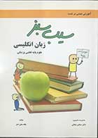 کتاب سیب سبز زبان انگلیسی علوم پایه قطبی پزشکی  تالیف یگانه متقی اصل