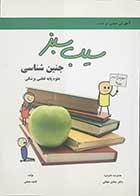 کتاب سیب سبز جنین شناسی علوم پایه قطبی پزشکی  تالیف فاطمه همامی