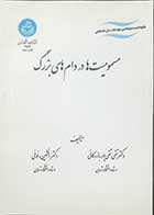 کتاب مسمومیت ها در دام های بزرگ تالیف دکتر تقی تقی پور بازرگانی