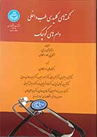 کتاب نکته های کلیدی طب داخلی دام های کوچک تالیف استانلی آی.رابین ترجمه دکتر محمد علی راد